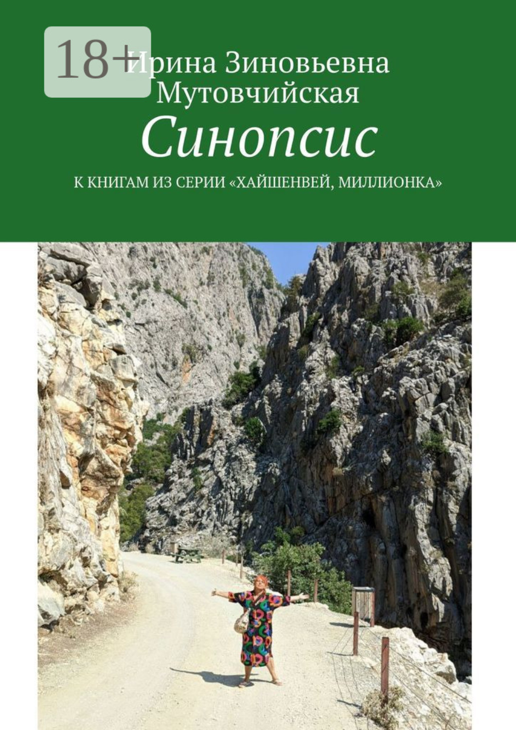 Обложка книги «Синопсис. К книгам из серии «Хайшенвей, Миллионка»»