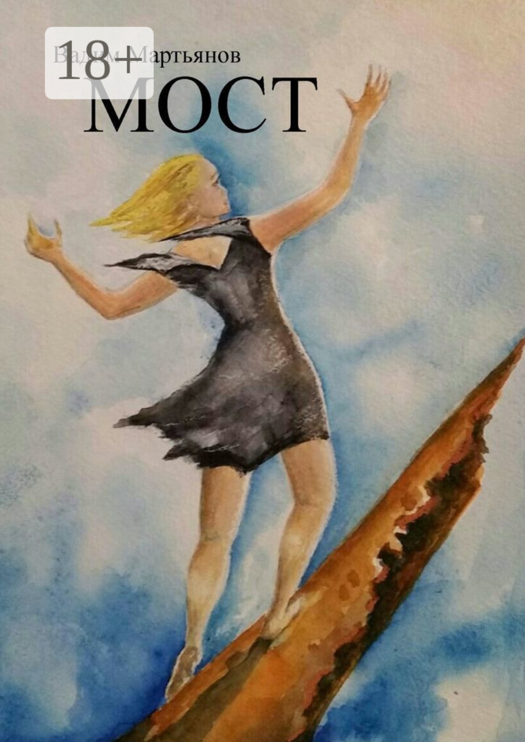 Обложка книги «Мост»