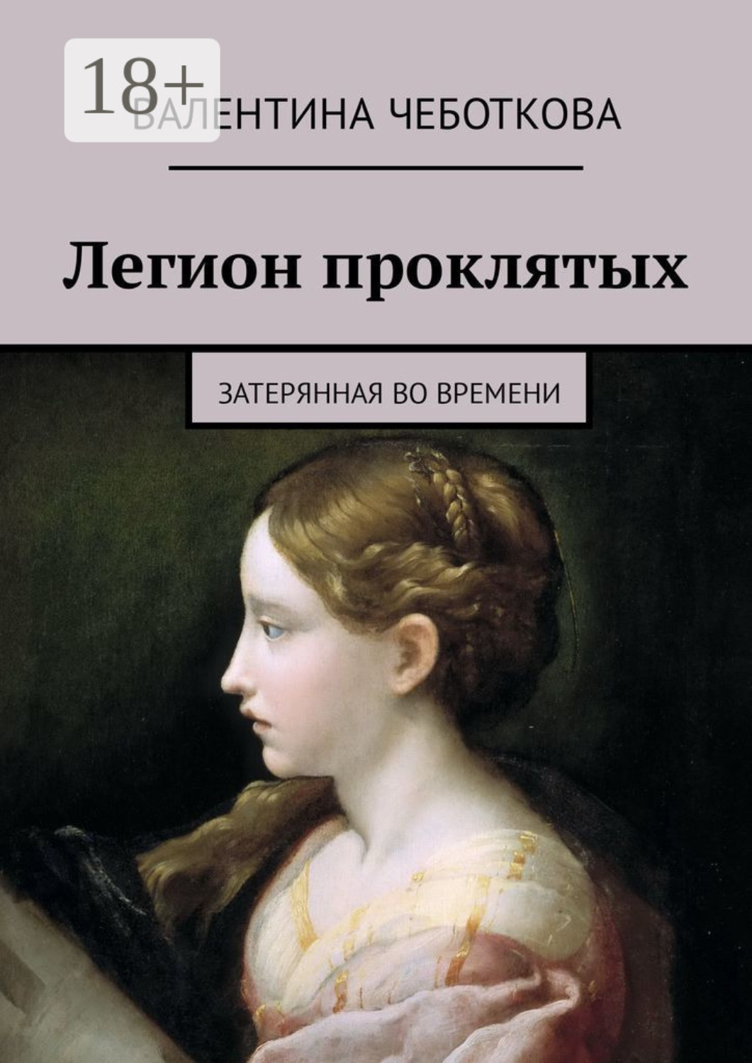 Обложка книги «Легион проклятых. Затерянная во времени»