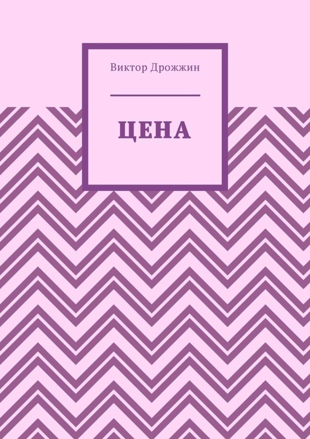 Обложка книги «Цена»