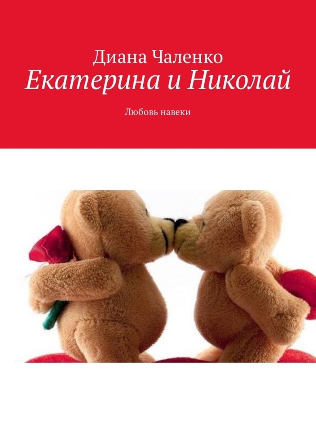 Обложка книги «Екатерина и Николай. Любовь навеки»