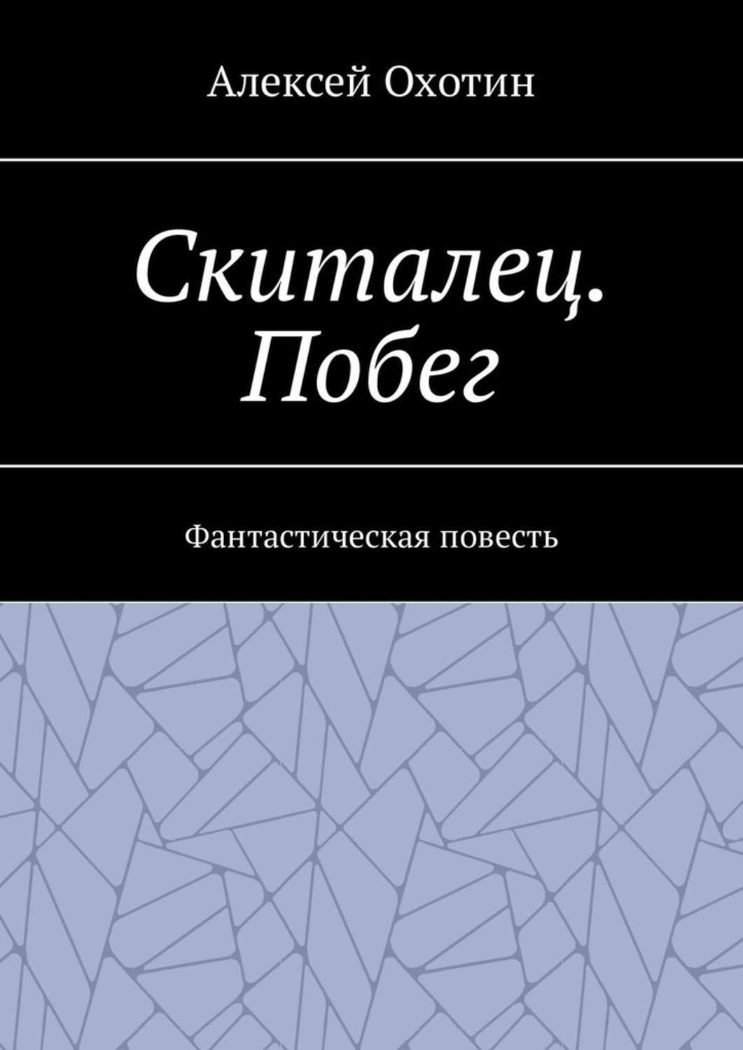 Обложка книги «Скиталец. Побег. Фантастическая повесть»