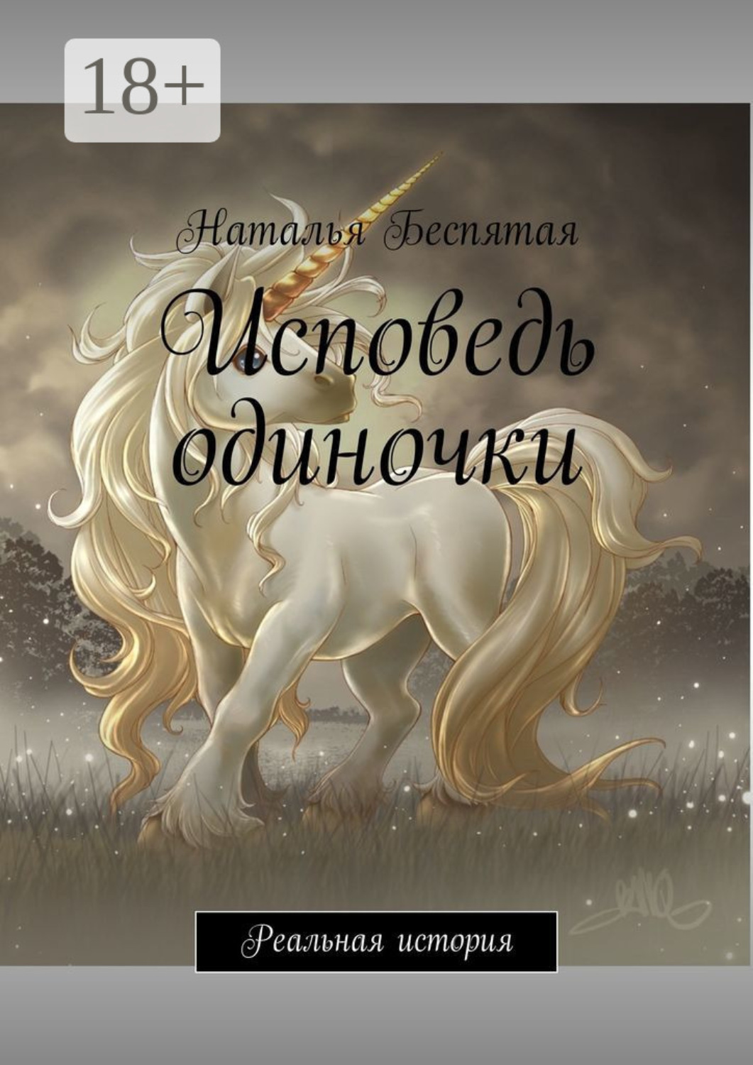 Обложка книги «Исповедь одиночки. Реальная история»