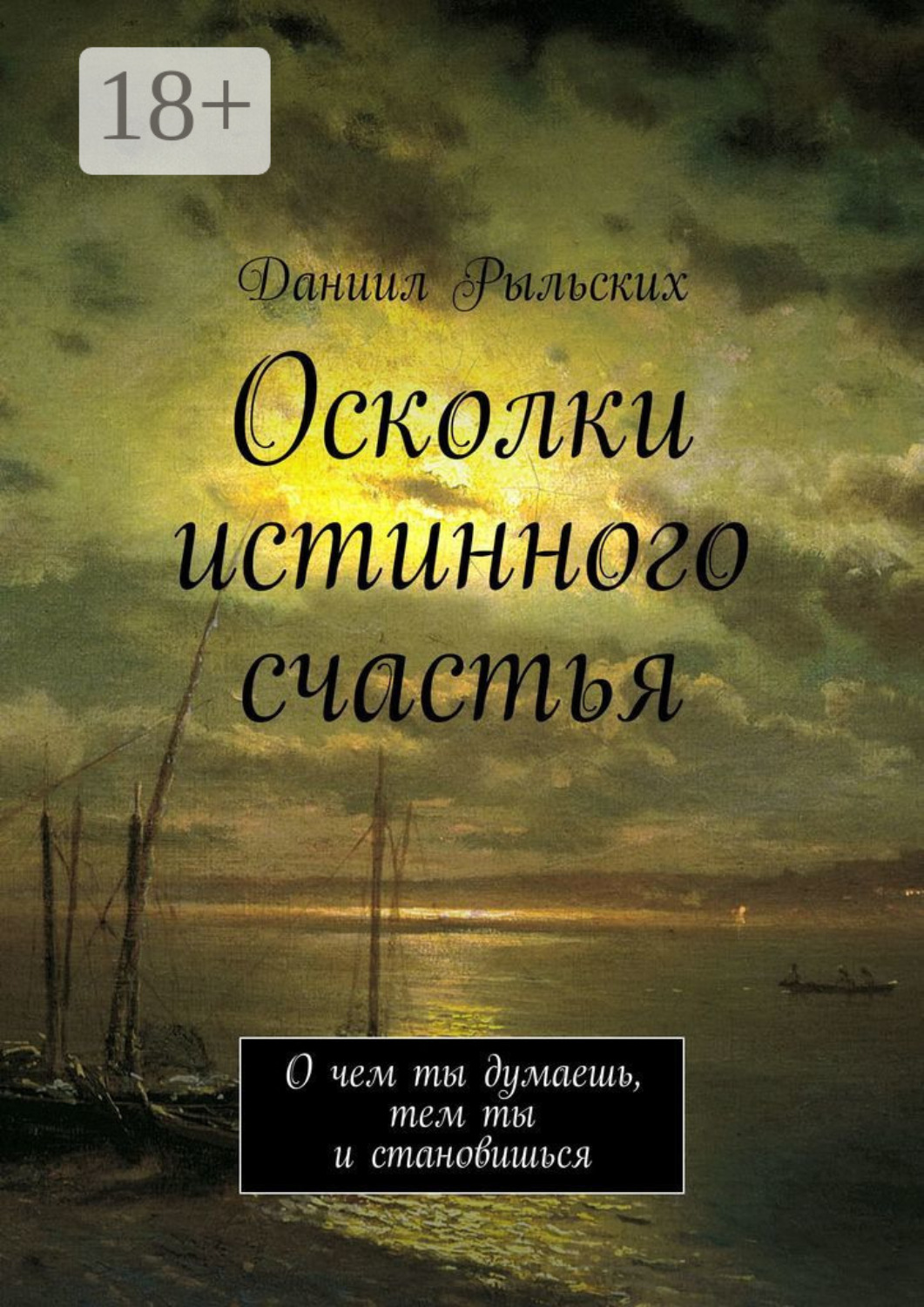 Обложка книги «Осколки истинного счастья. О чем ты думаешь, тем ты и становишься»