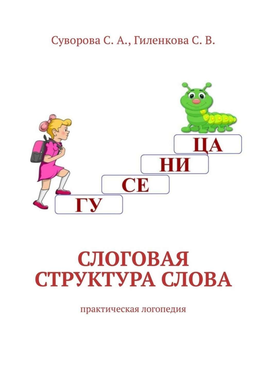Обложка книги «Слоговая структура слова. Практическая логопедия»