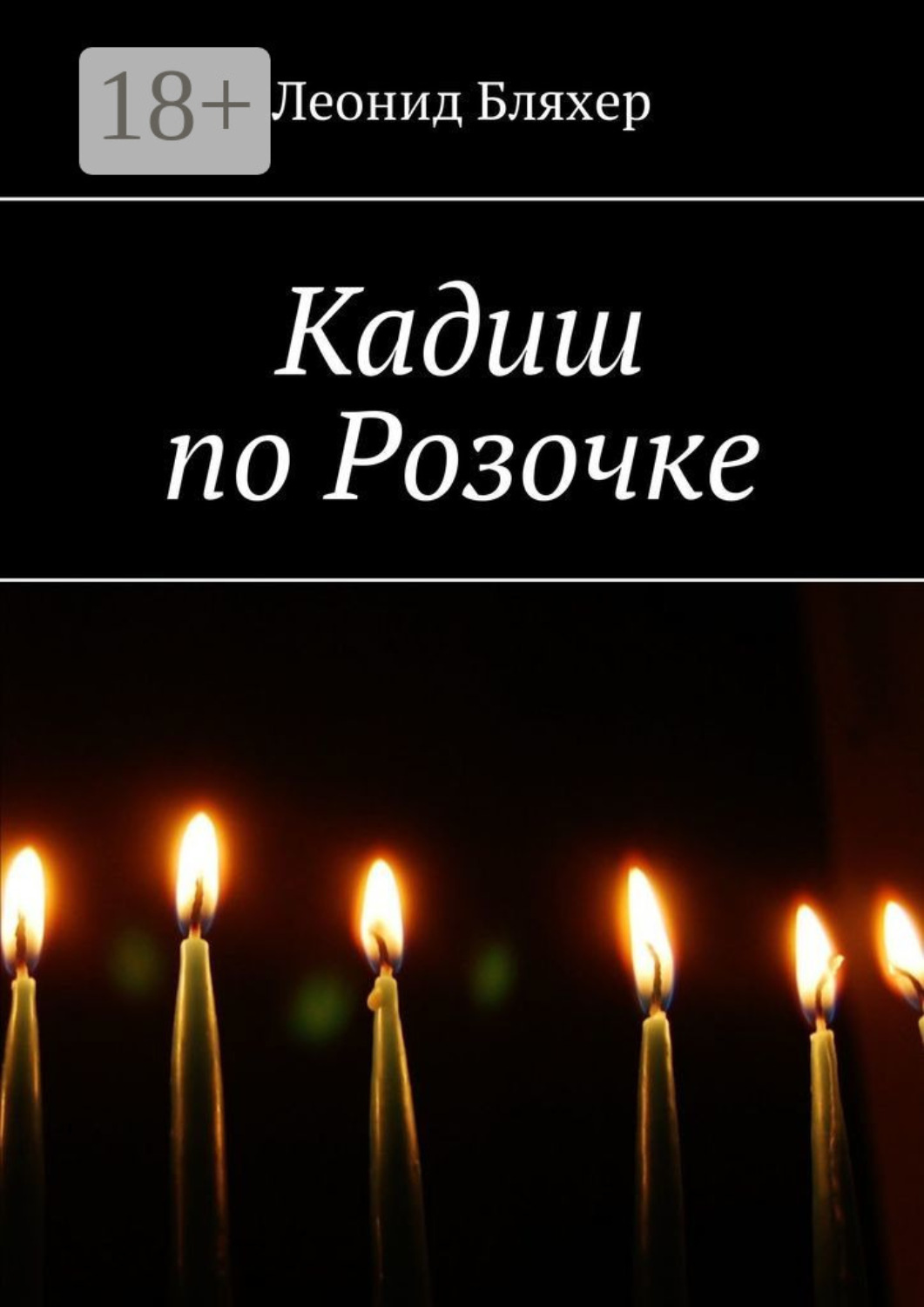 Обложка книги «Кадиш по Розочке»