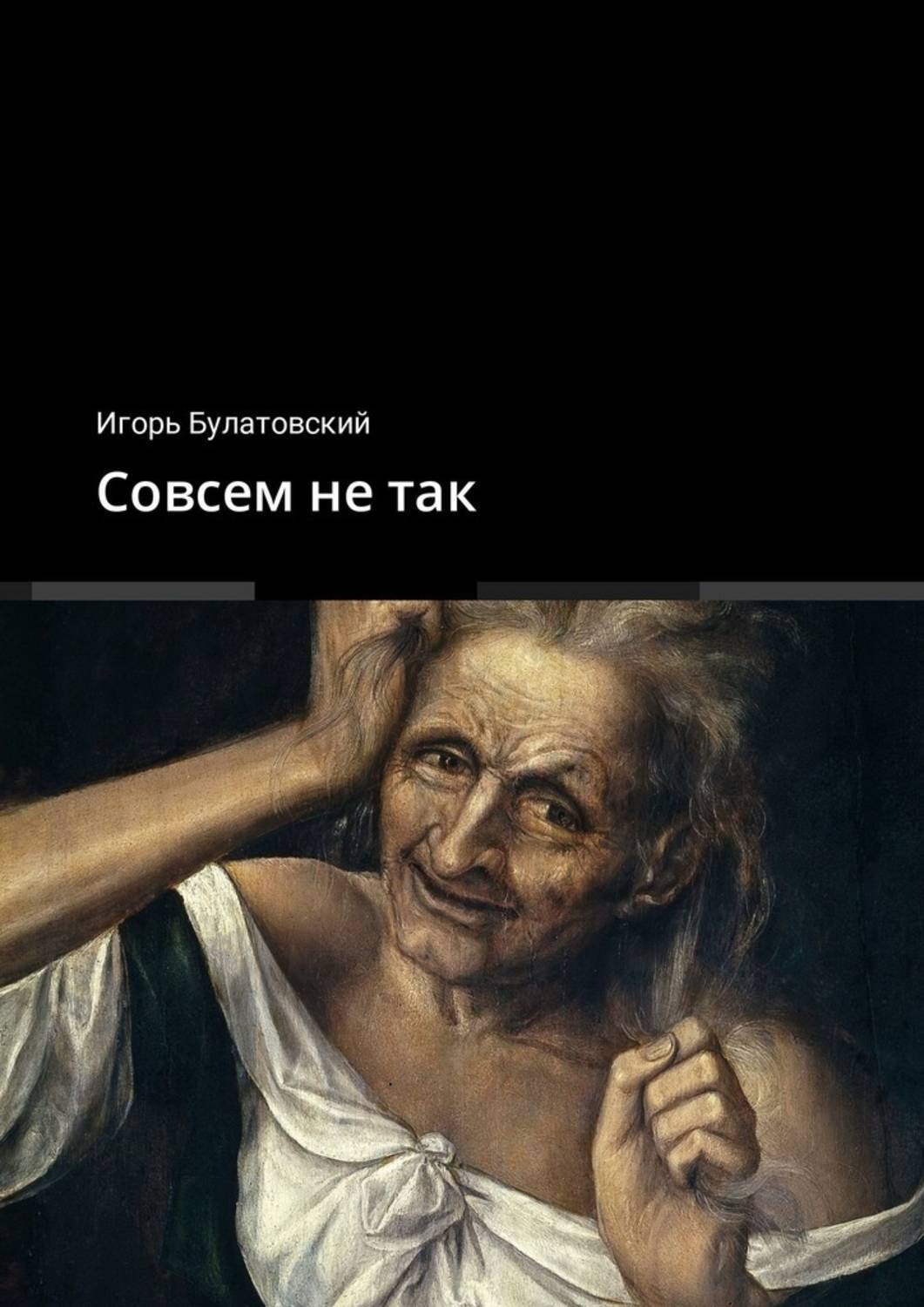 Обложка книги «Совсем не так»