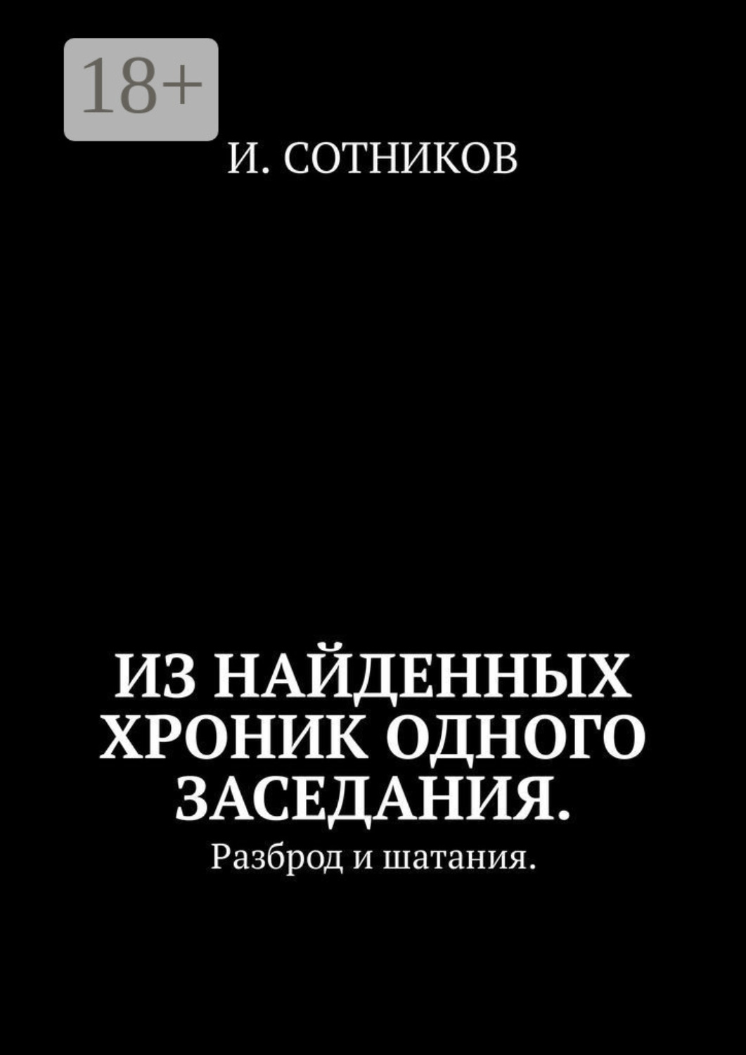 Обложка книги «Из найденных хроник одного заседания. Разброд и шатания»