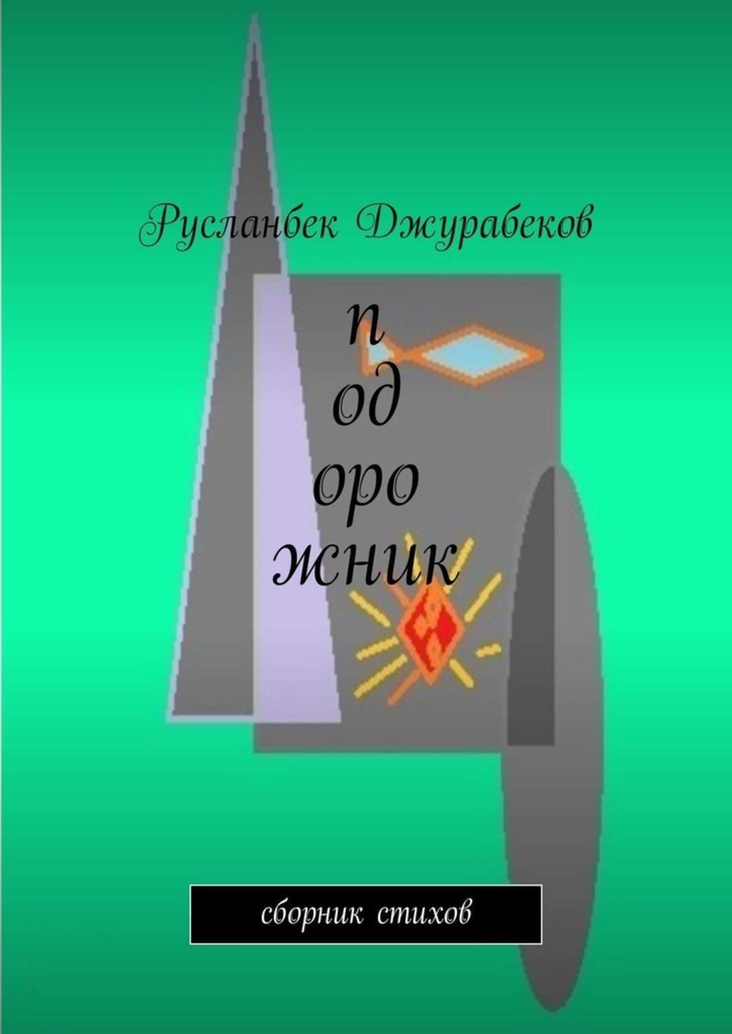 Обложка книги «Подорожник. Сборник стихов»
