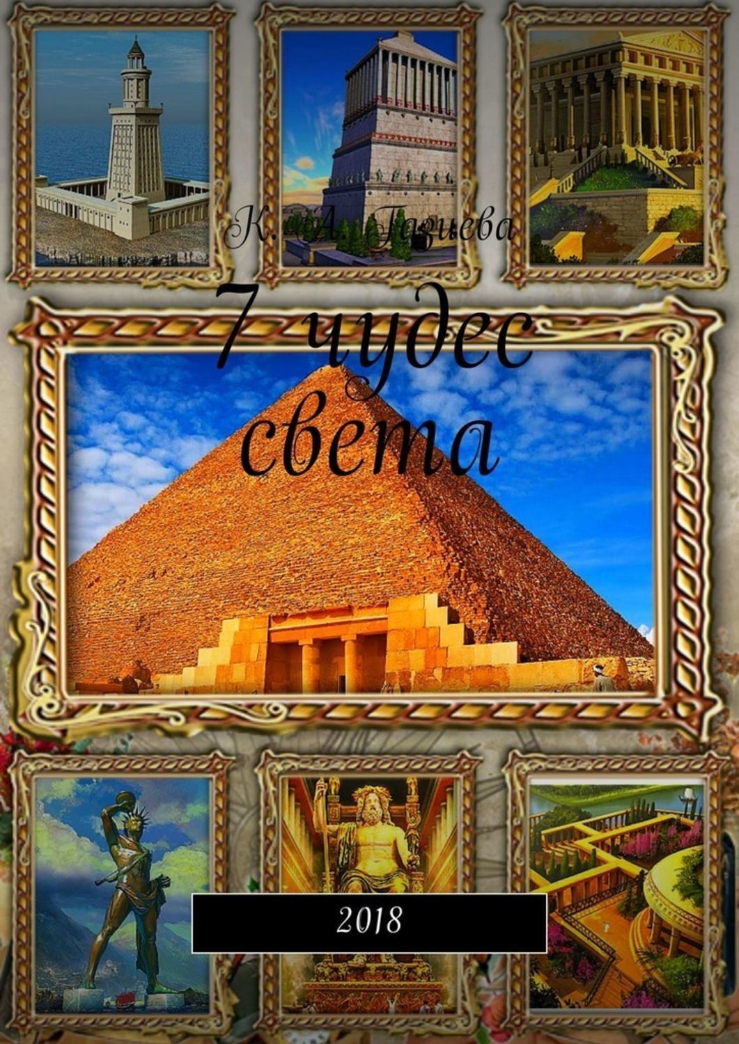 Обложка книги «7 чудес света»