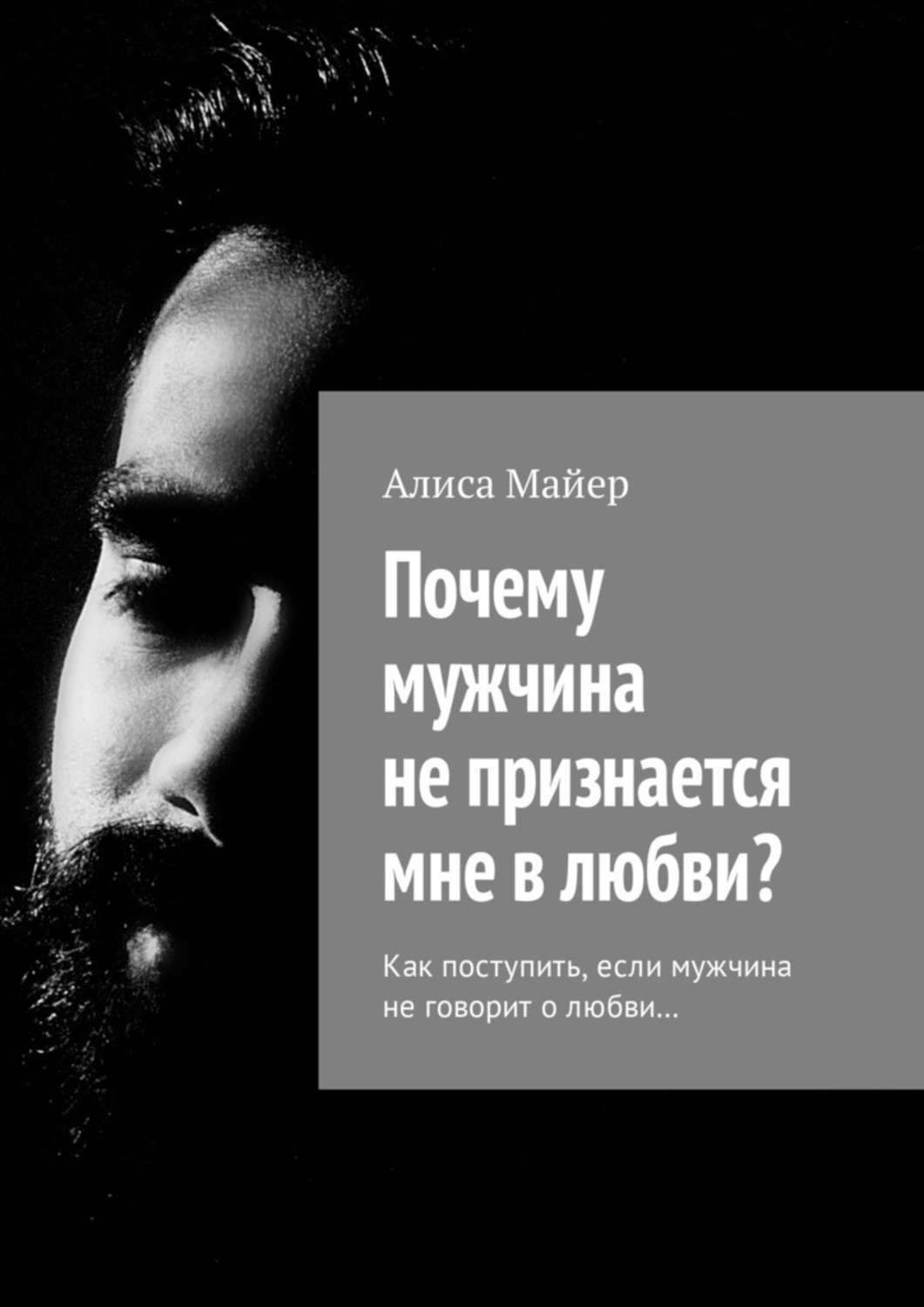 Обложка книги «Почему мужчина не признается мне в любви? Как поступить, если мужчина не говорит о любви…»