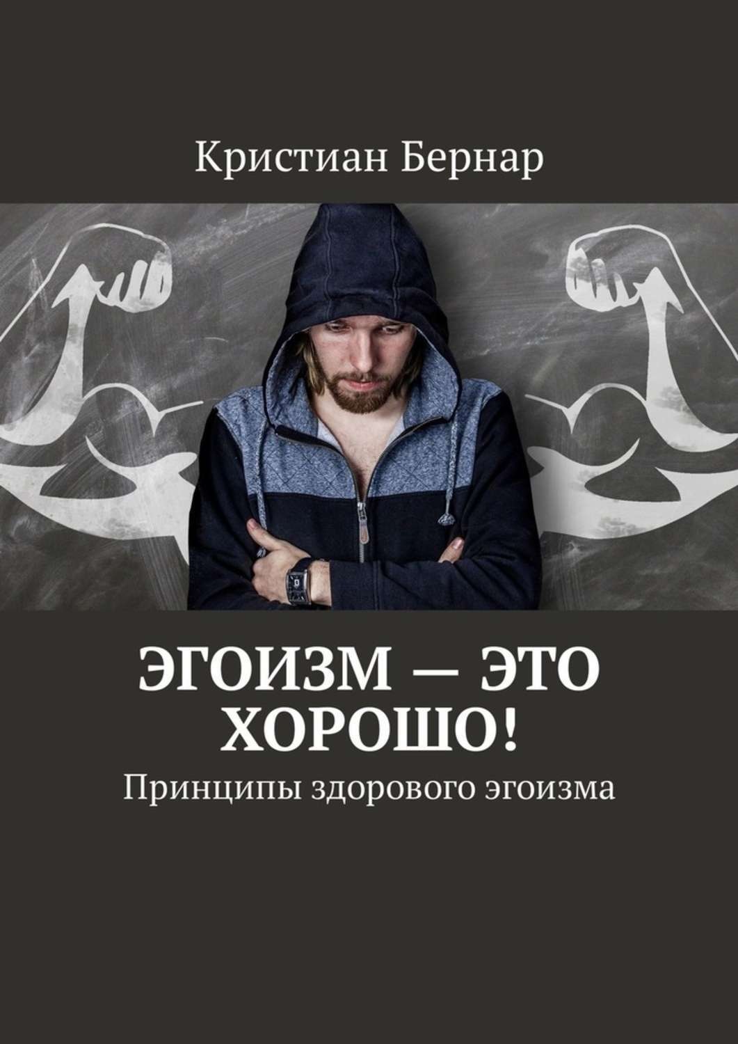 Обложка книги «Эгоизм – это хорошо! Принципы здорового эгоизма»