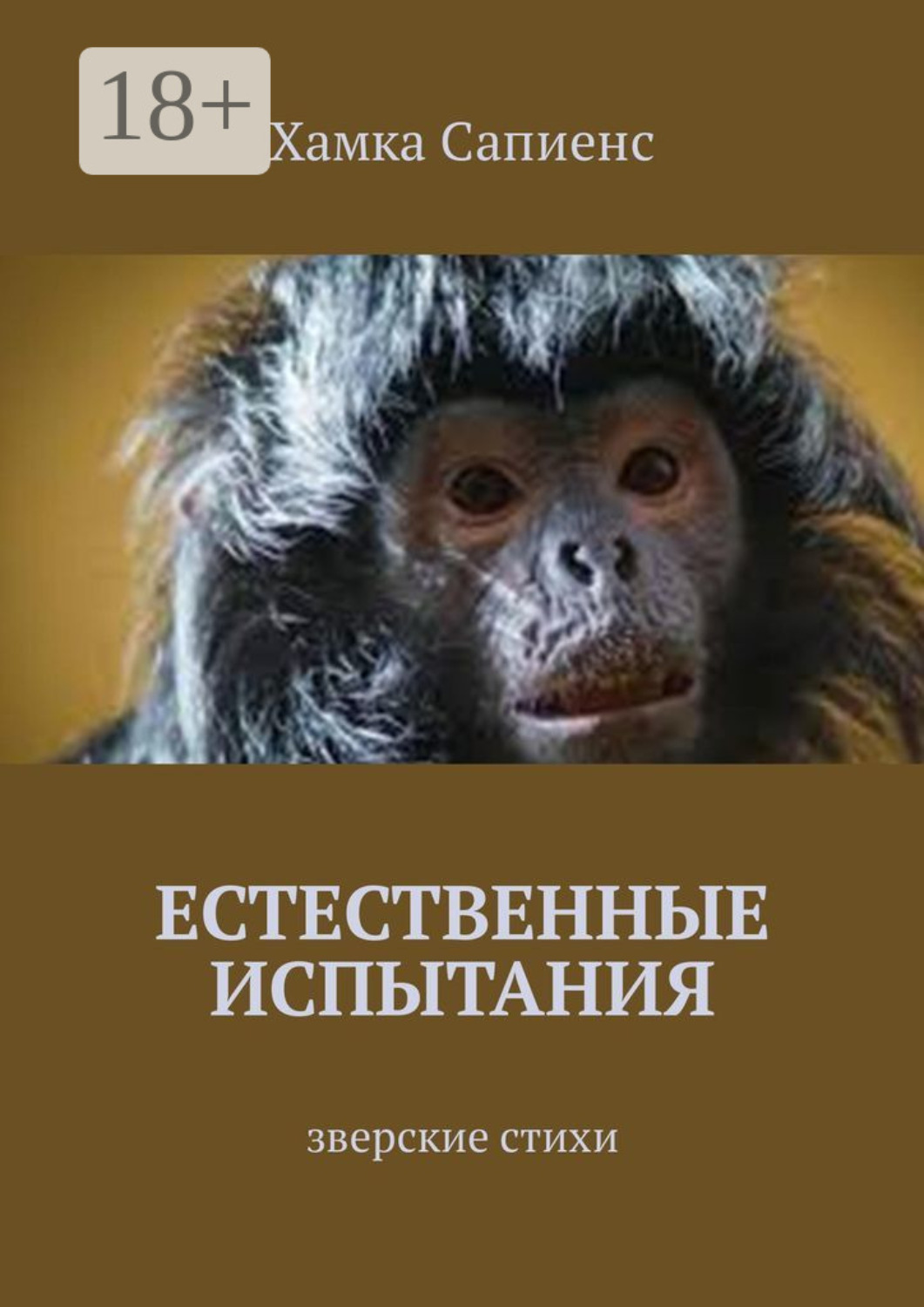 Обложка книги «Естественные испытания. Зверские стихи»