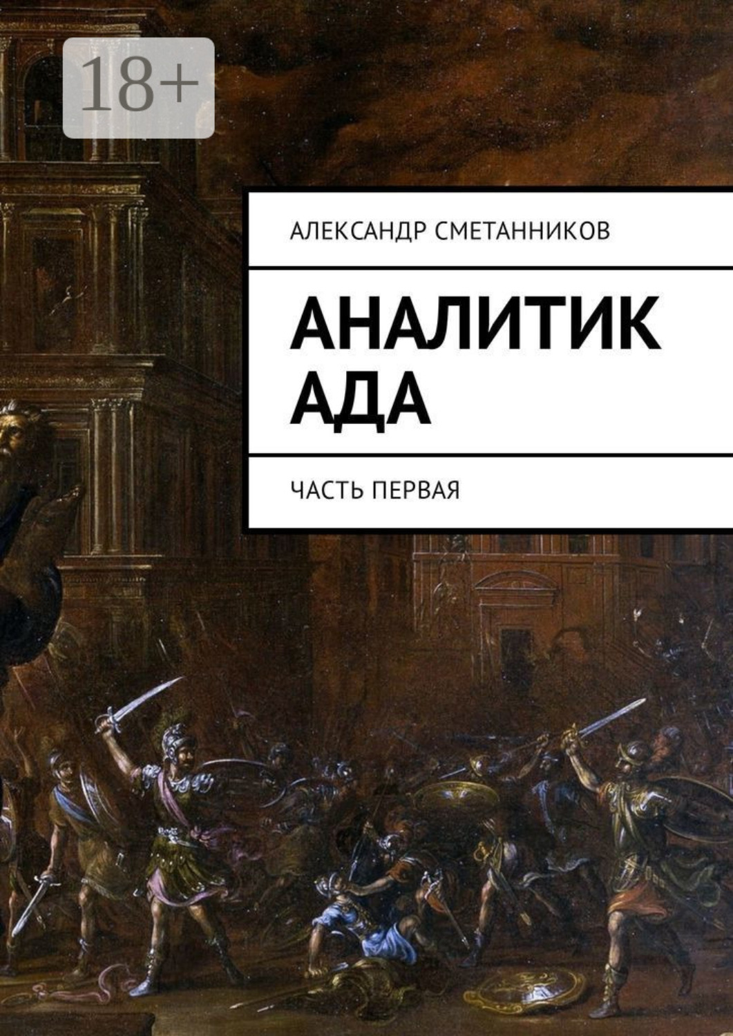 Обложка книги «Аналитик Ада. Часть первая»