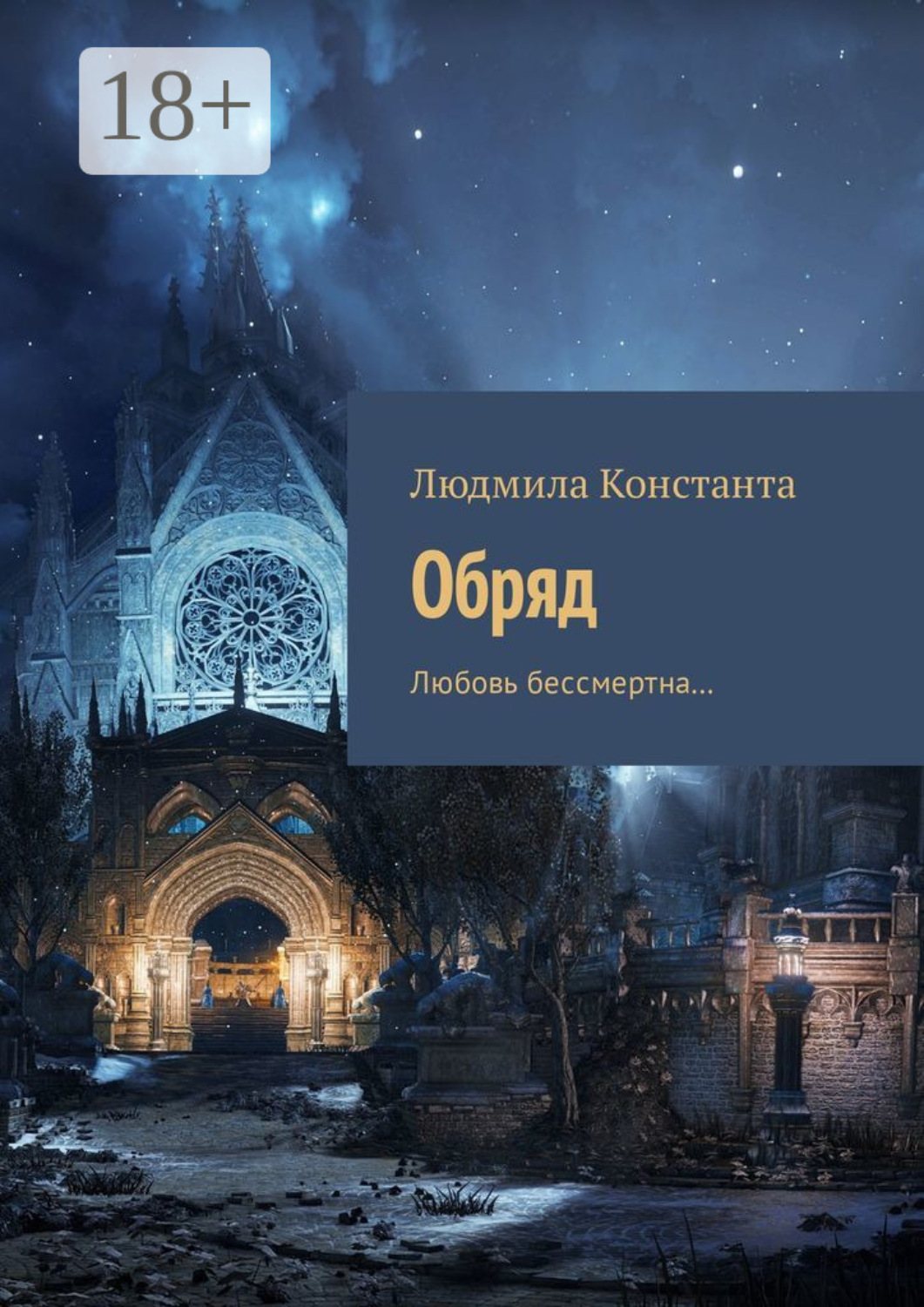 Обложка книги «Обряд. Любовь бессмертна…»