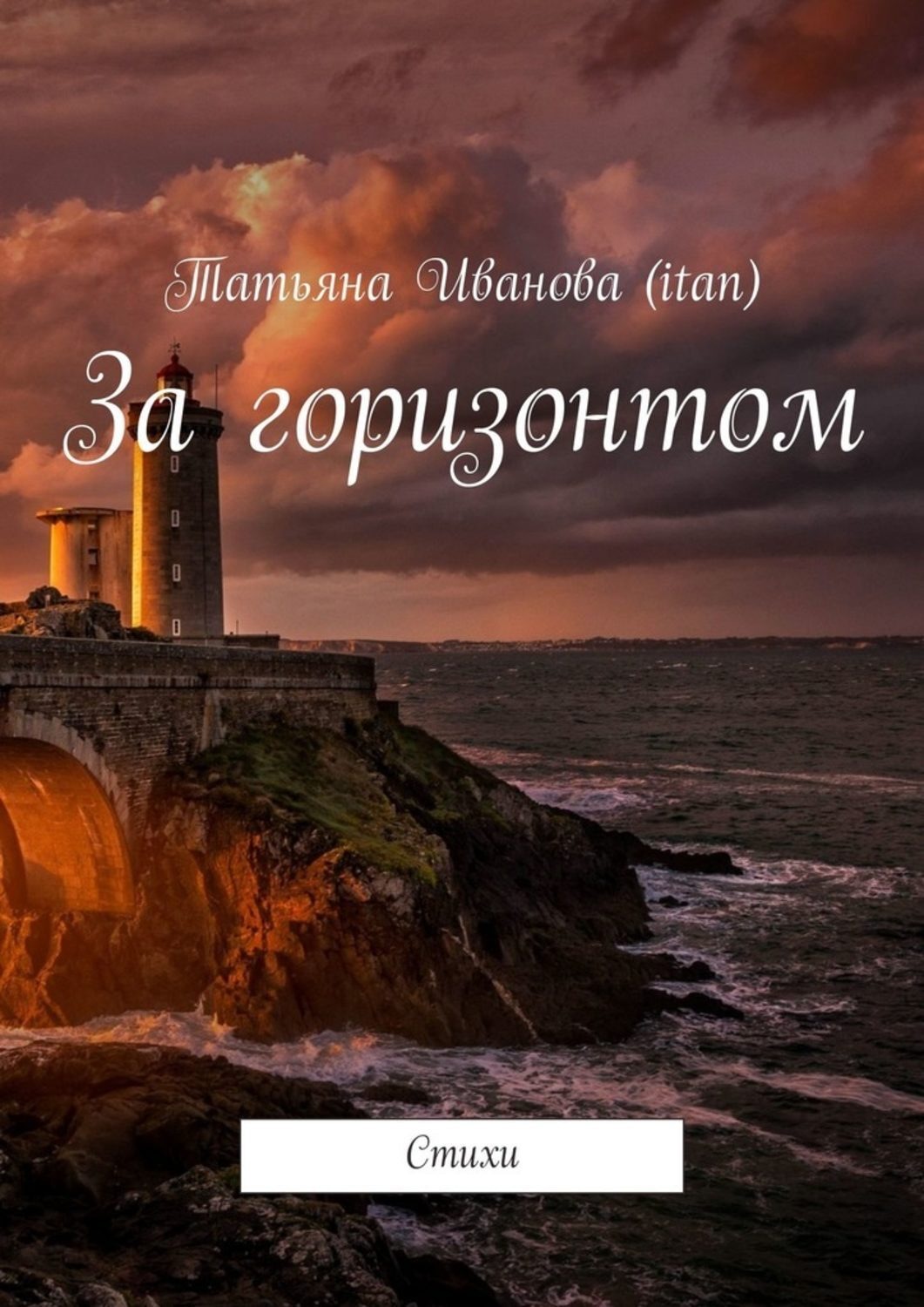 Обложка книги «За горизонтом. Стихи»