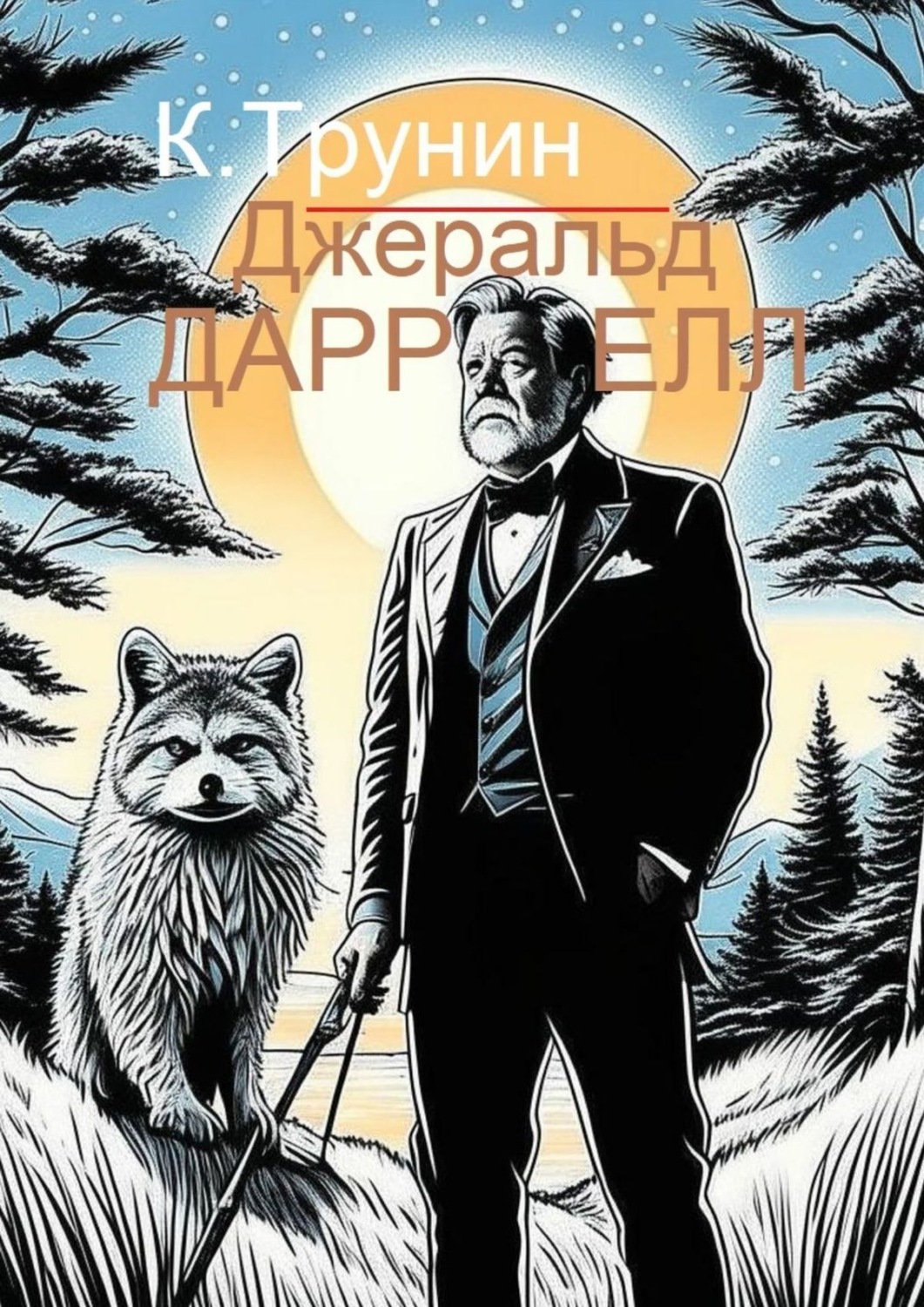 Обложка книги «Джеральд Даррелл. Критика и анализ литературного наследия»