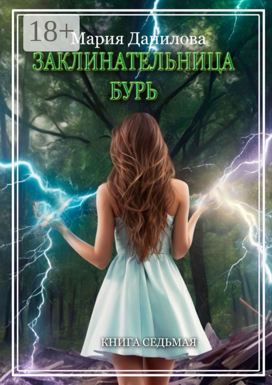 Обложка книги «Заклинательница бурь. Книга седьмая»