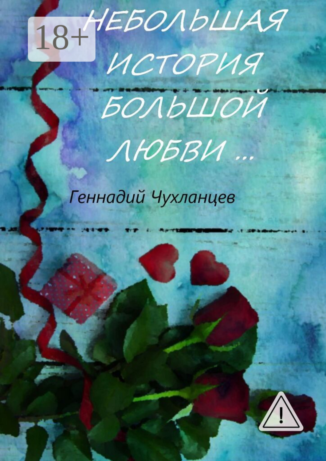 Обложка книги «Небольшая история большой любви…»