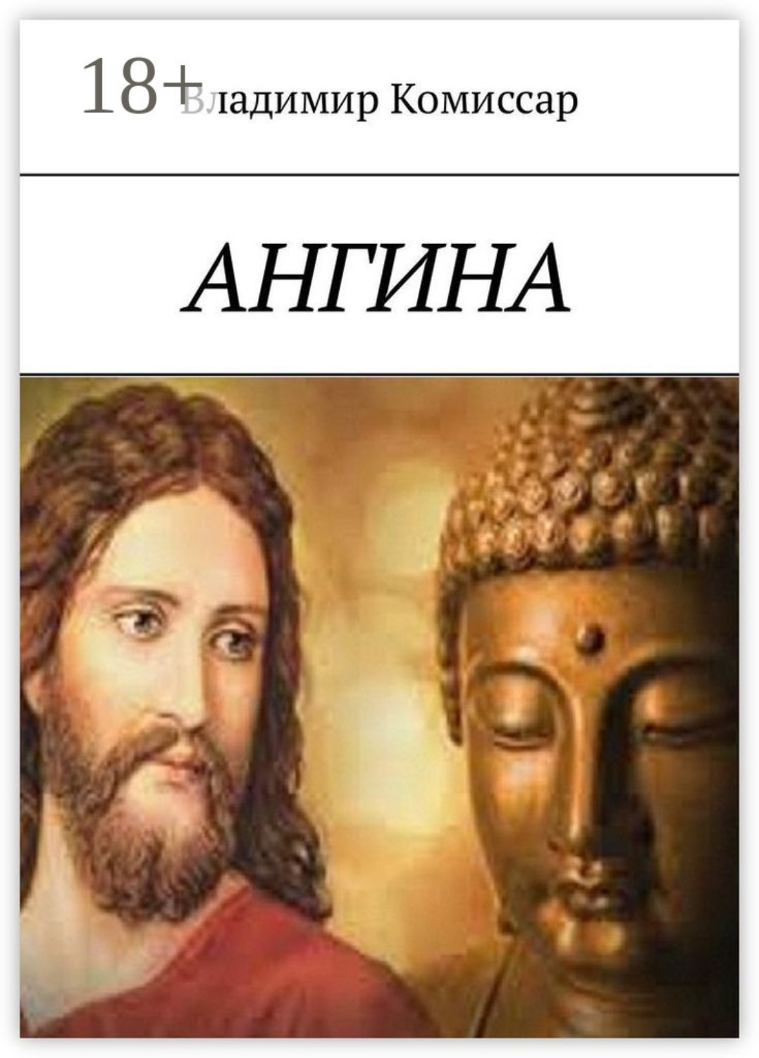 Обложка книги «Ангина»