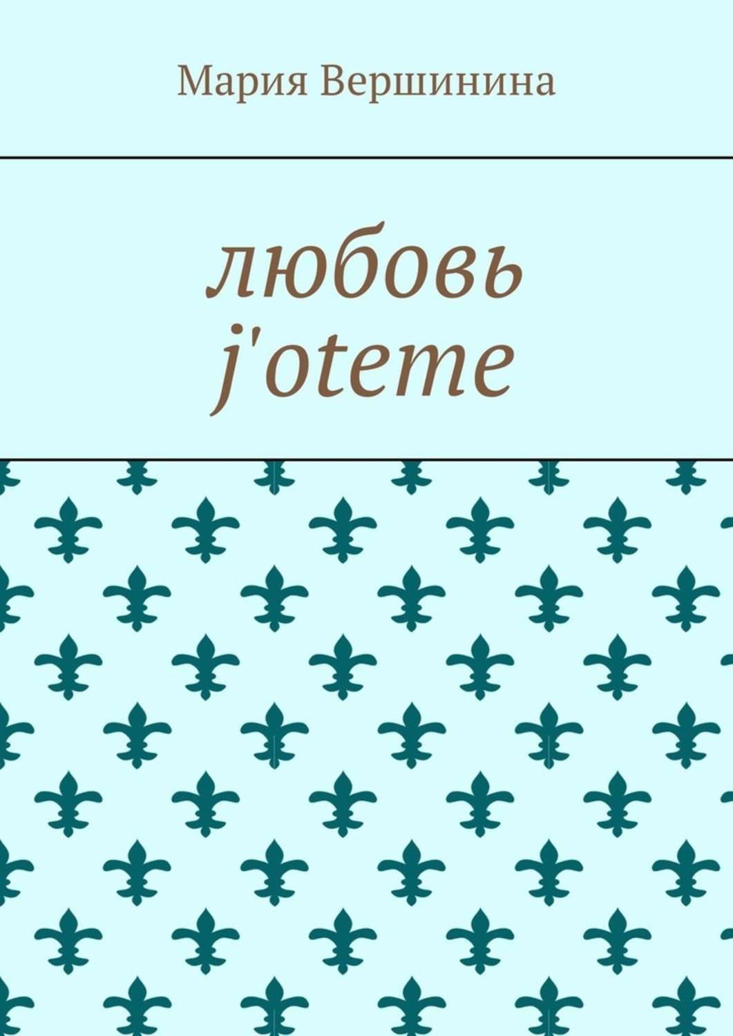 Обложка книги «Любовь j'oteme»