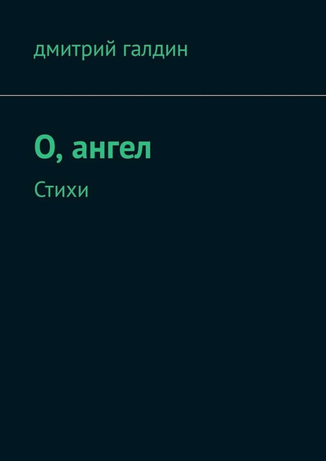 Обложка книги «O, ангел. Стихи»
