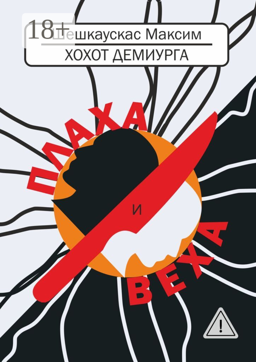 Обложка книги «Хохот демиурга. Плаха и Веха»