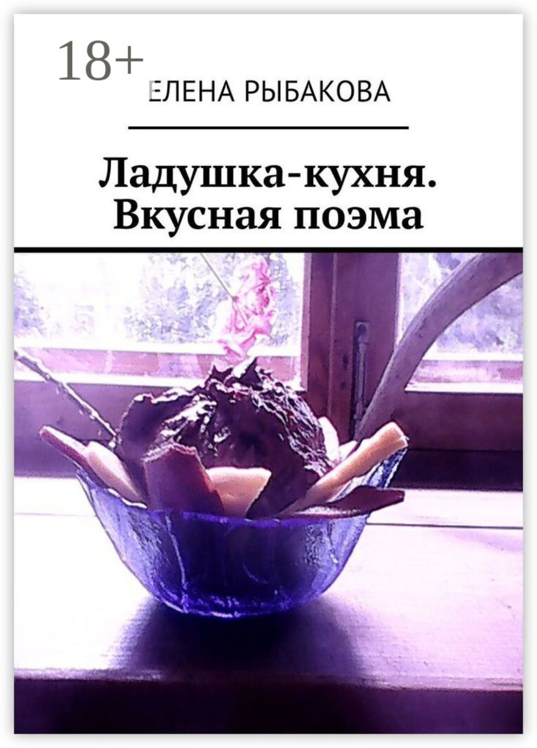 Обложка книги «Ладушка-кухня. Вкусная поэма»