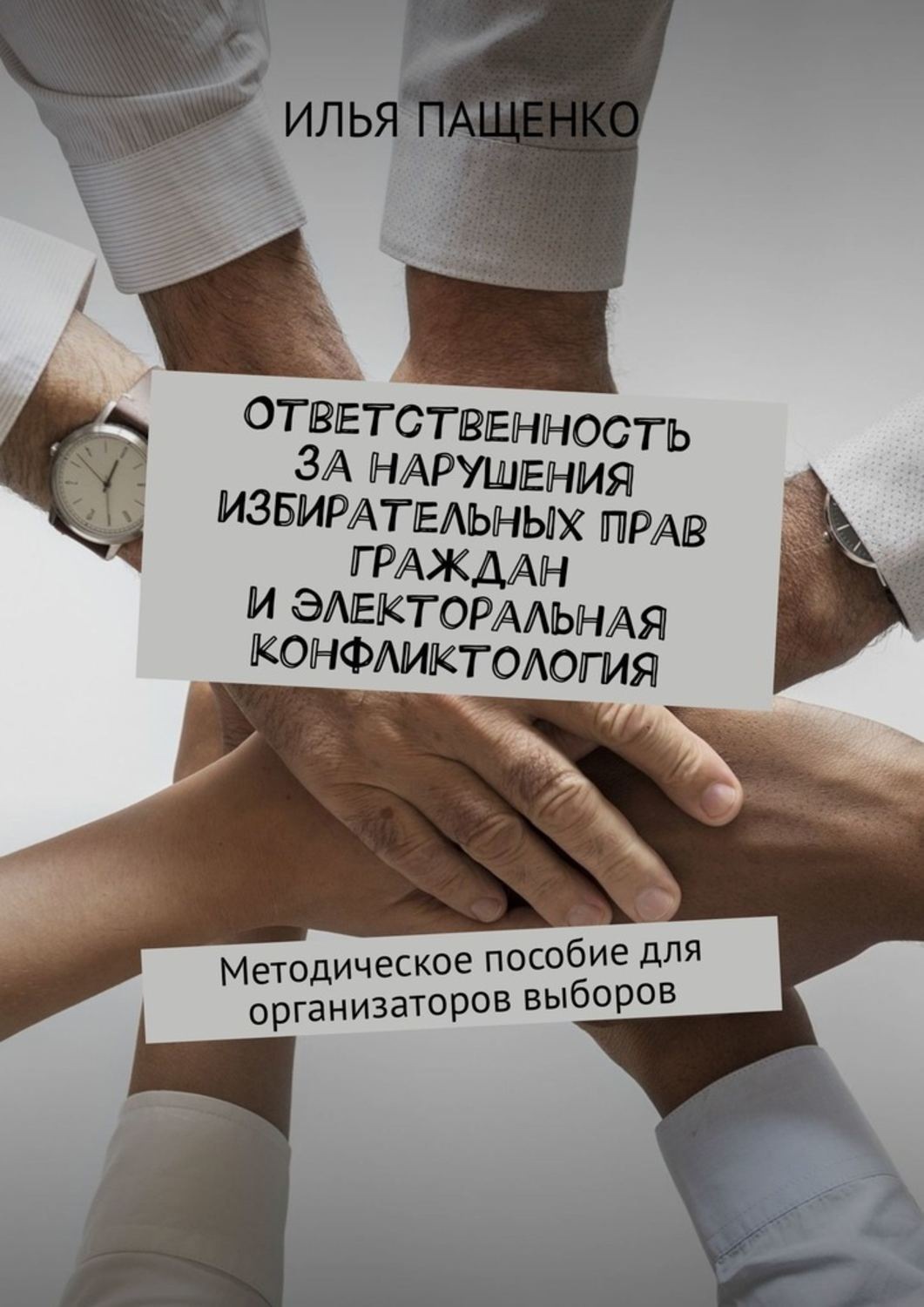 Обложка книги «Ответственность за нарушения избирательных прав граждан и электоральная конфликтология. Методическое пособие для организаторов выборов»