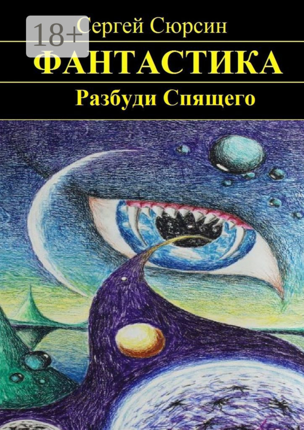 Обложка книги «Разбуди Спящего»