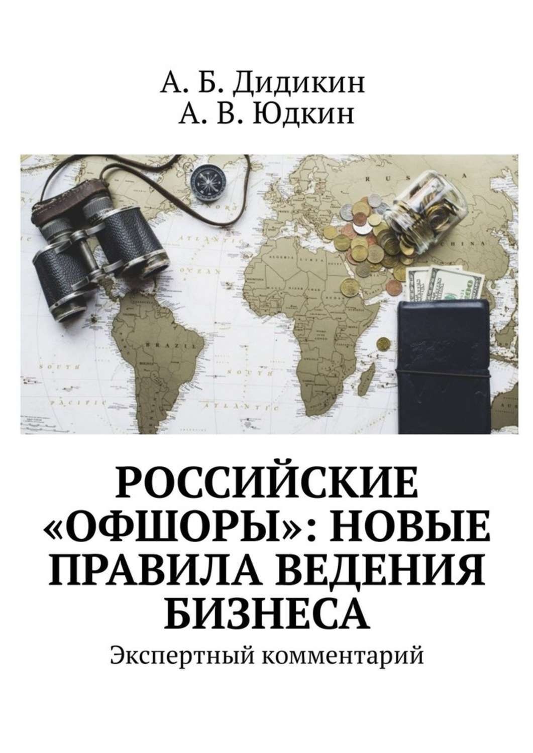 Обложка книги «Российские «офшоры»: новые правила ведения бизнеса. Экспертный комментарий»