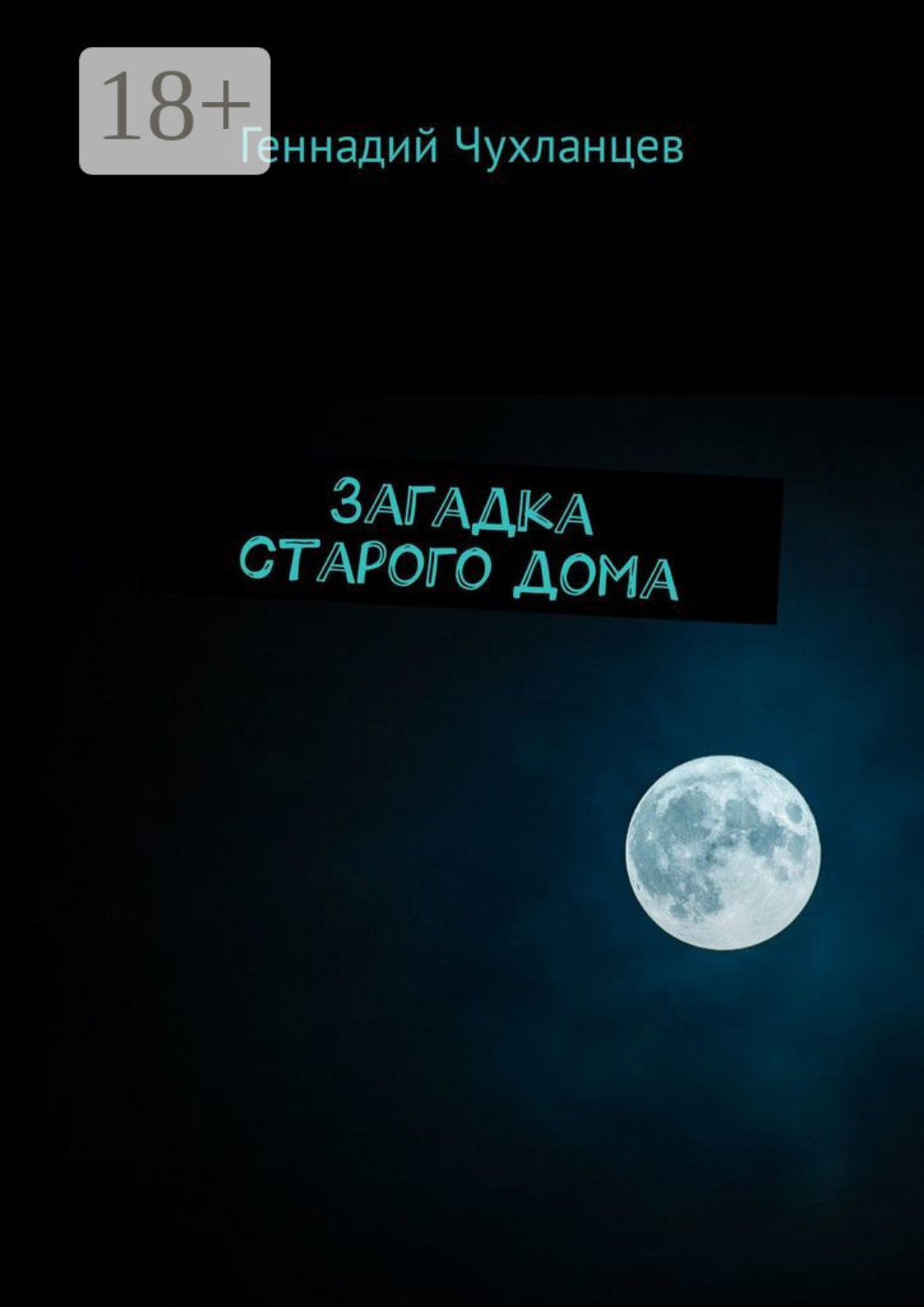 Обложка книги «Загадка старого дома»