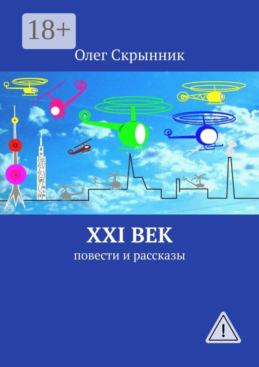 Обложка книги «XXI век. Повести и рассказы»