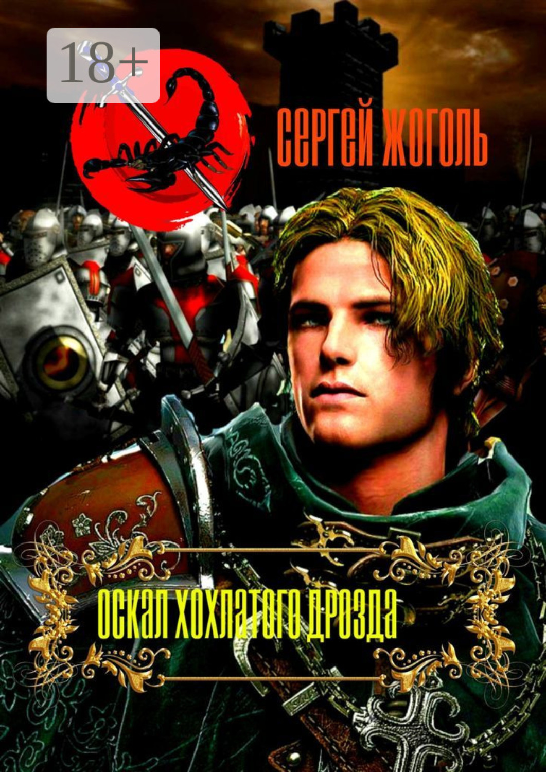 Обложка книги «Оскал хохлатого дрозда»