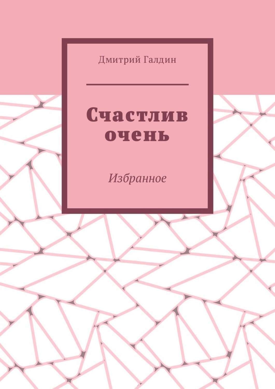 Обложка книги «Счастлив очень. Избранное»