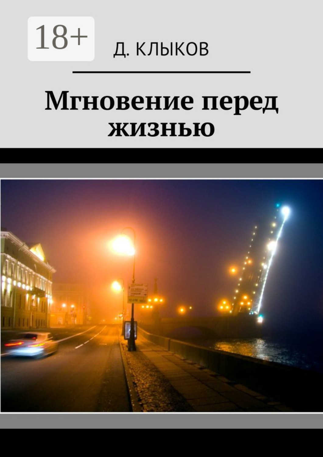 Обложка книги «Мгновение перед жизнью»