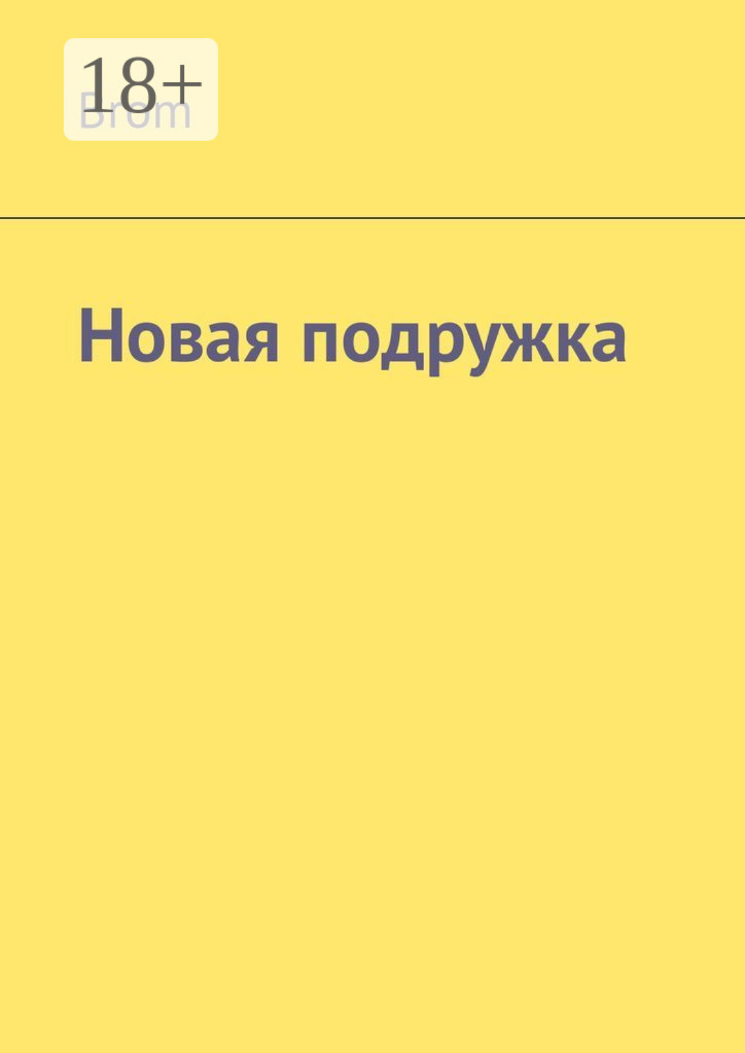 Обложка книги «Новая подружка»