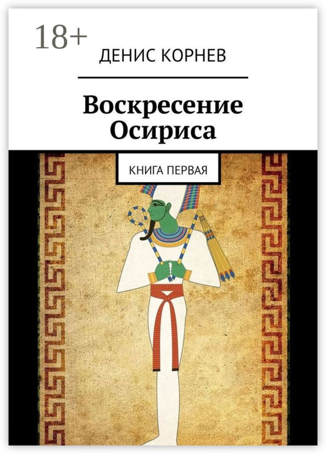 Обложка книги «Воскресение Осириса. Книга первая»