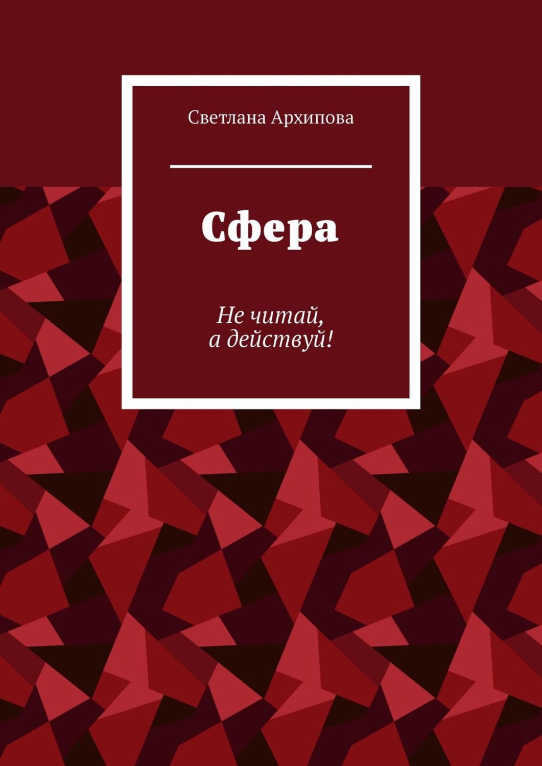 Обложка книги «Сфера. Не читай, а действуй!»
