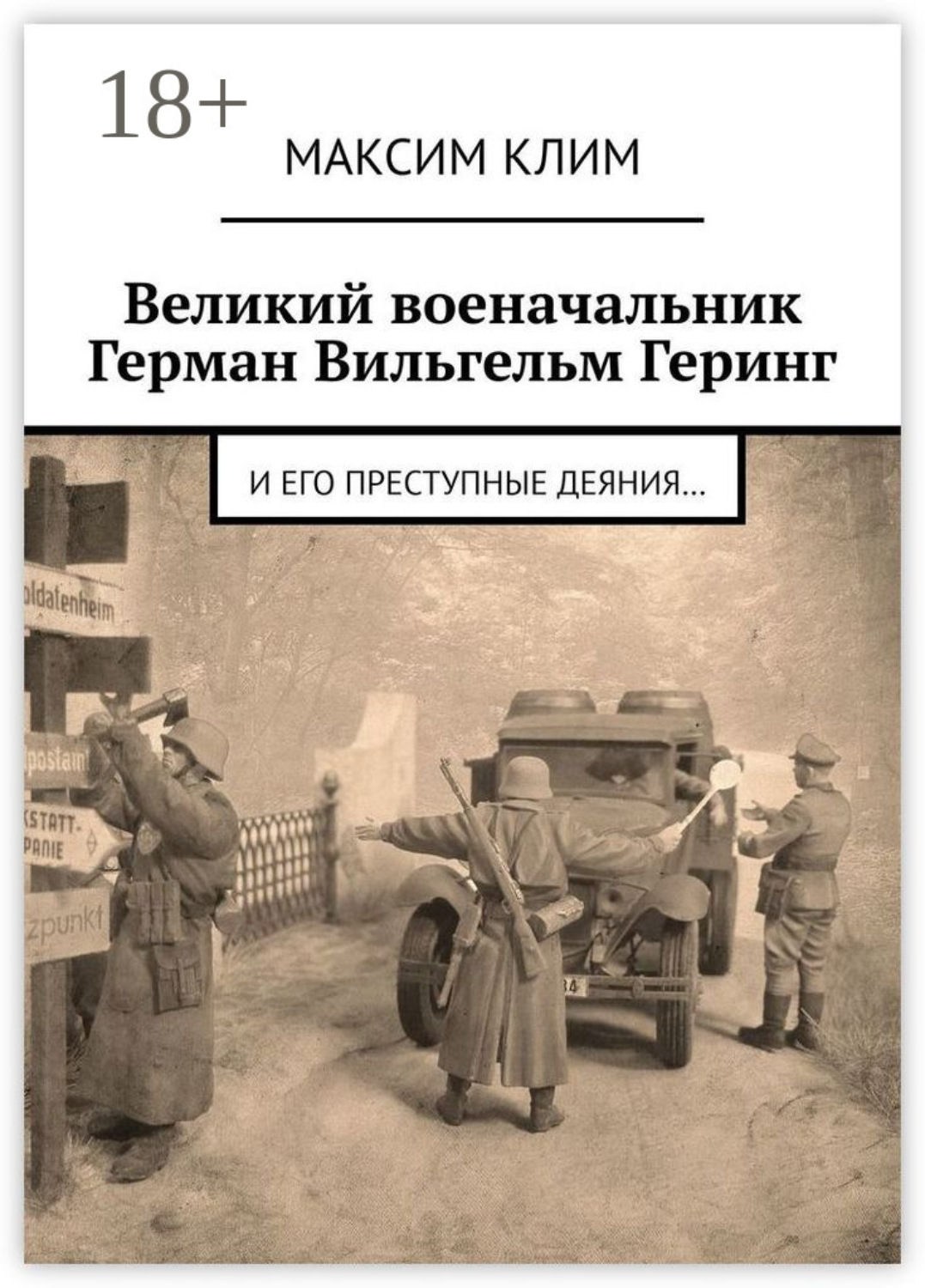 Обложка книги «Великий военачальник Герман Вильгельм Геринг. И его преступные деяния…»