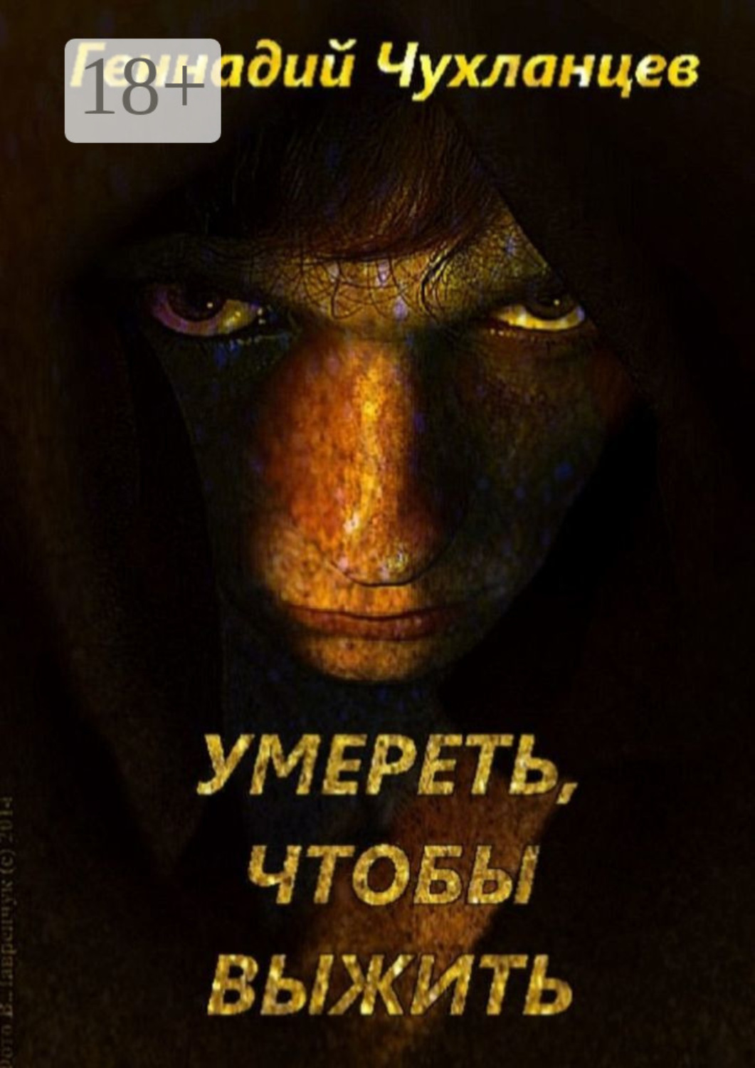 Обложка книги «Умереть, чтобы выжить»