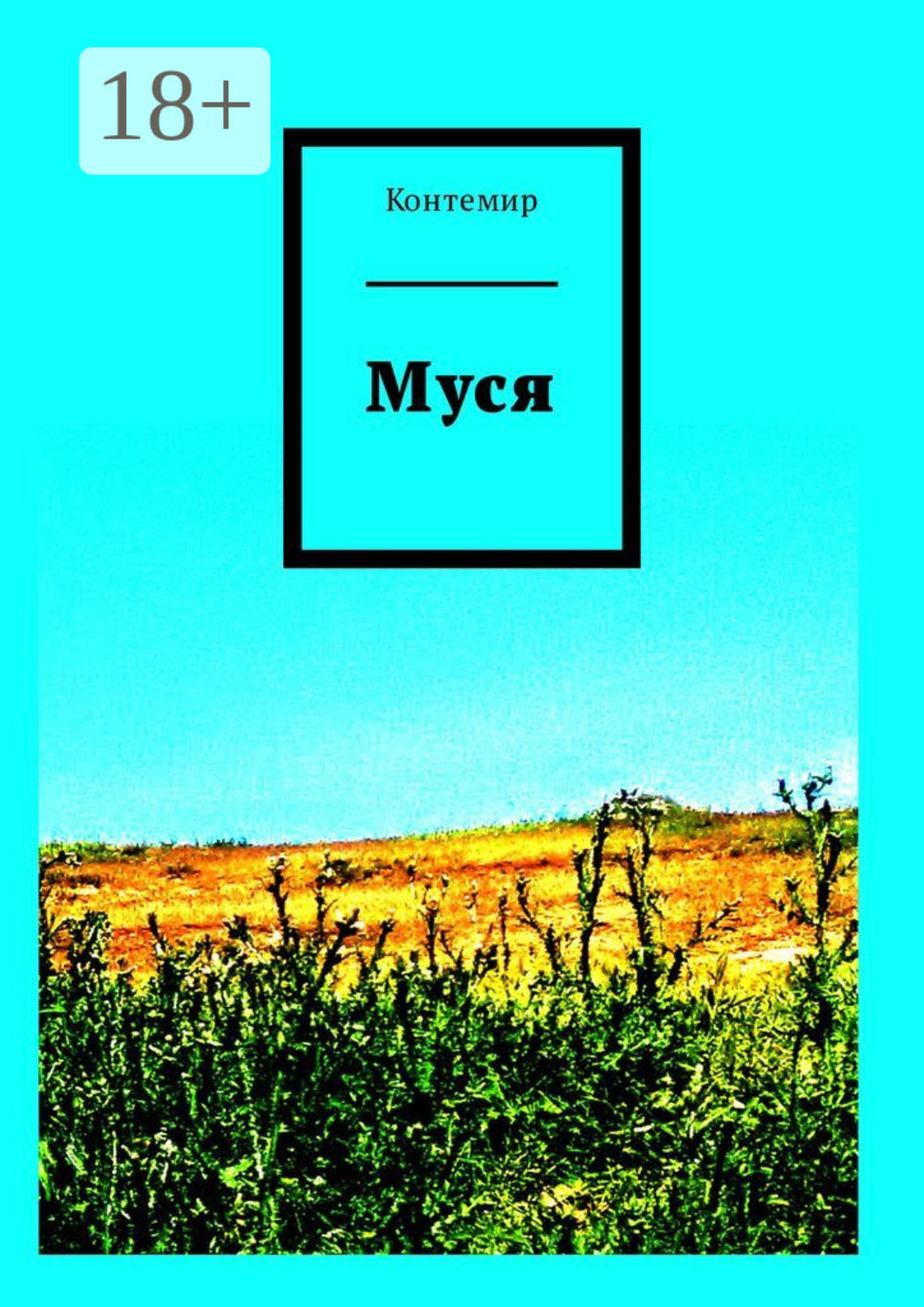 Обложка книги «Муся»