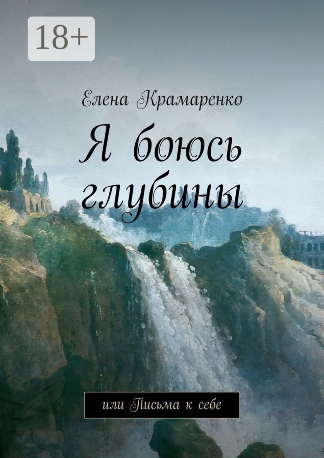 Обложка книги «Я боюсь глубины. или Письма к себе»