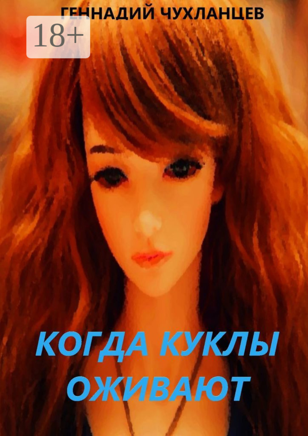 Обложка книги «Когда куклы оживают»
