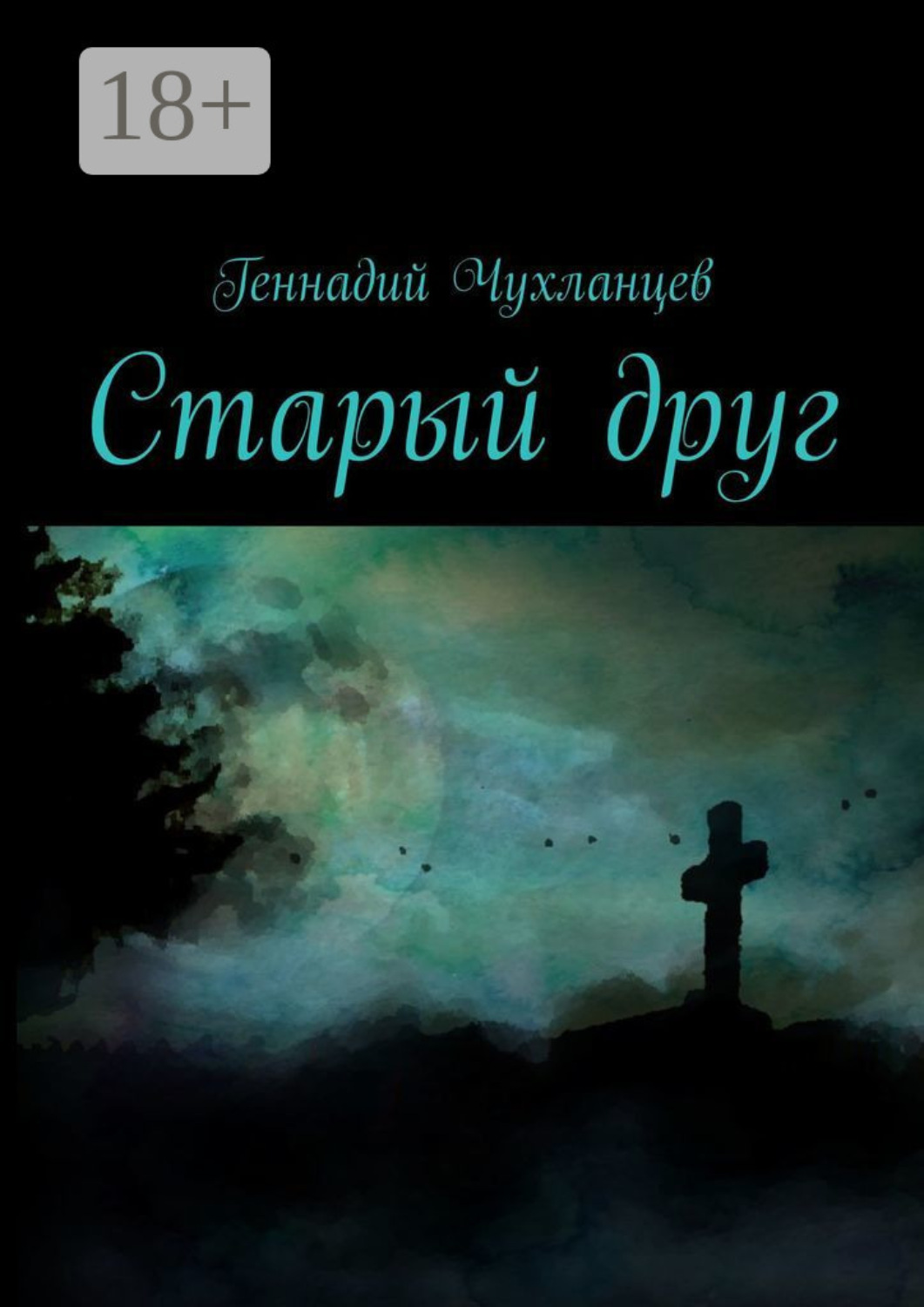 Обложка книги «Старый друг»