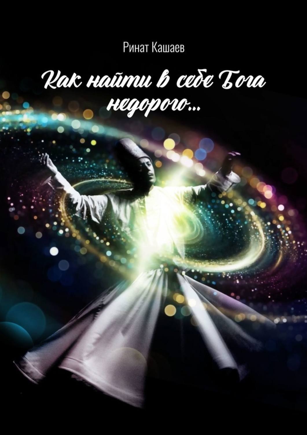 Обложка книги «Как найти в себе Бога недорого…»