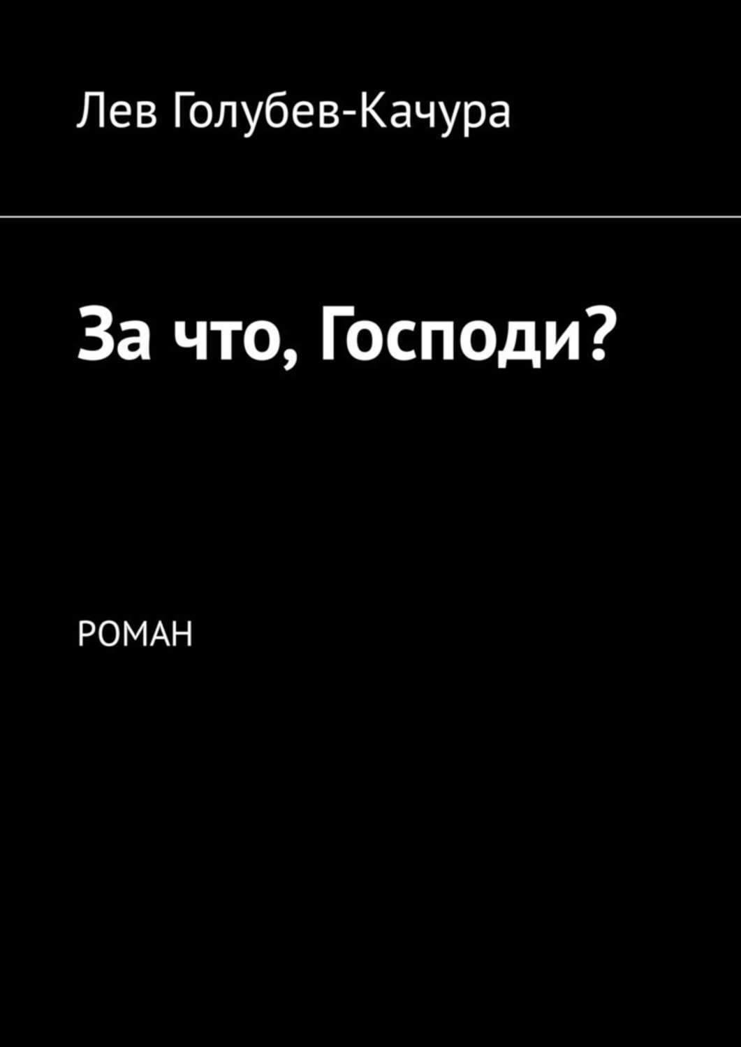 Обложка книги «За что, Господи? Роман»
