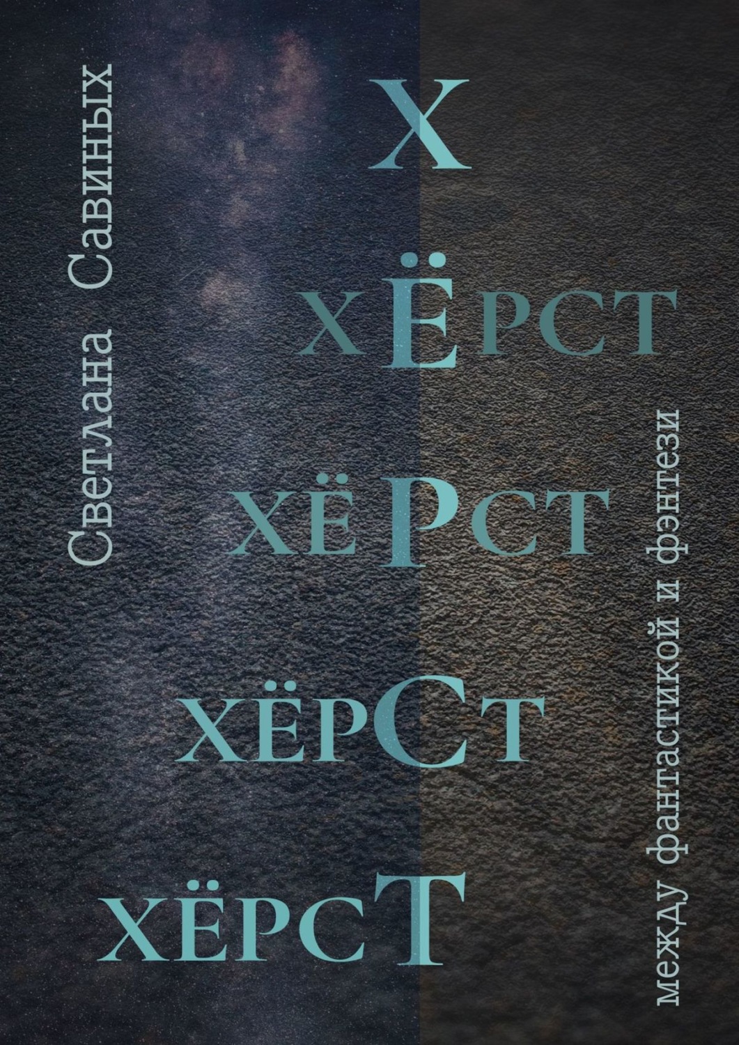 Обложка книги «Хёрст»