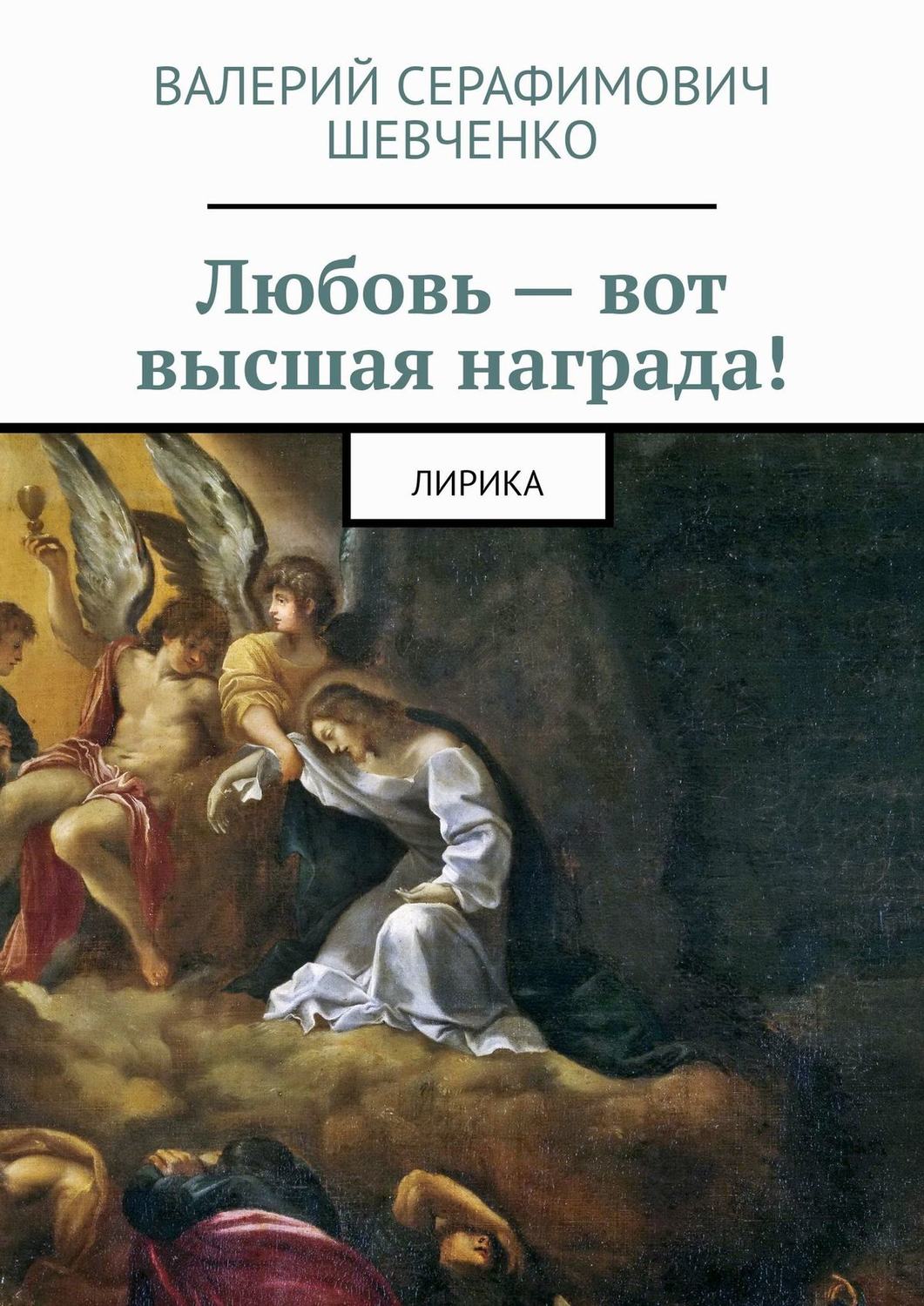 Обложка книги «Любовь – вот высшая награда! Лирика»