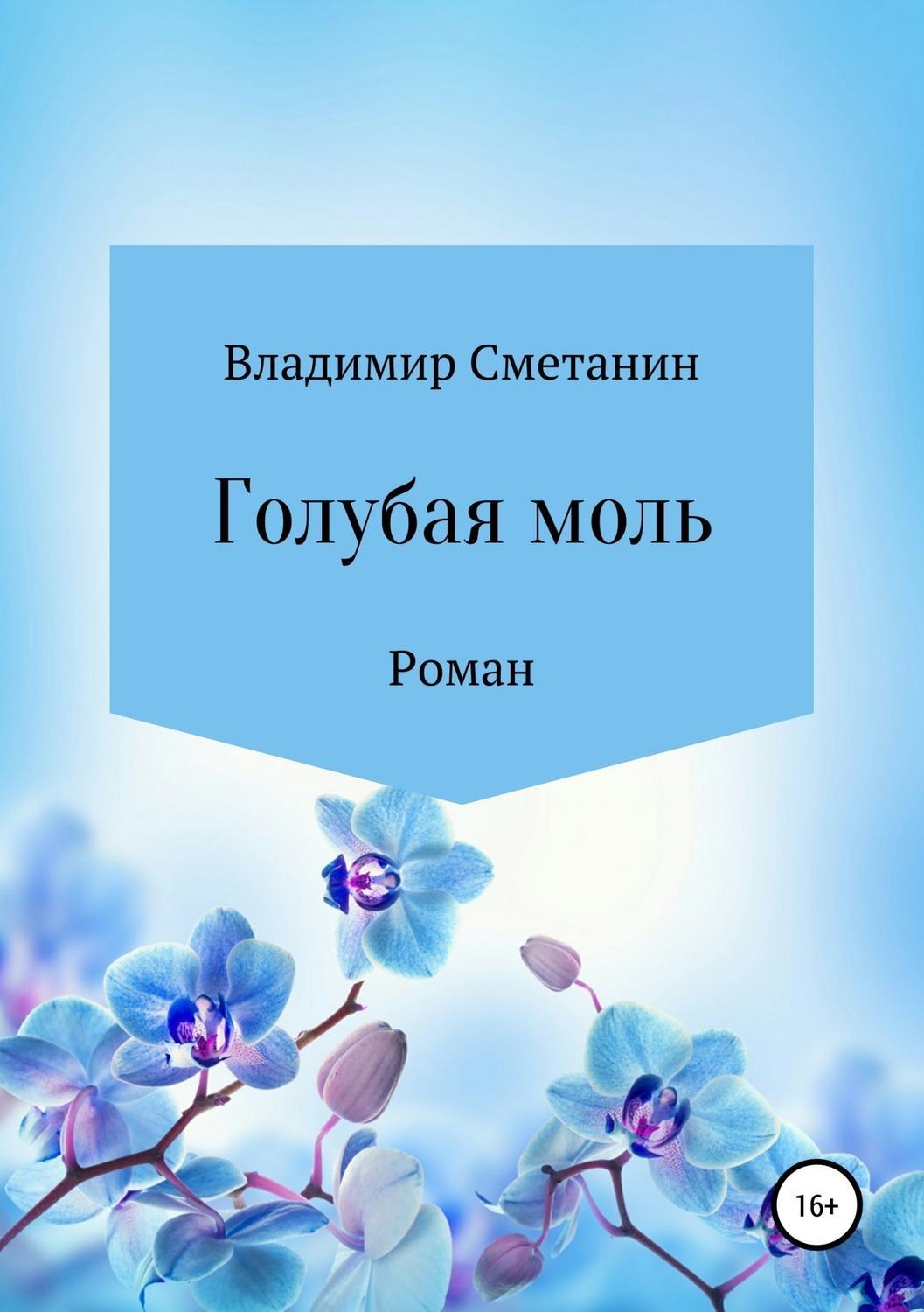 Обложка книги «Голубая моль»